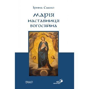 МАРІЯ &ndash; НАСТАВНИЦЯ БОГОСЯЙНА 1320030101 фото