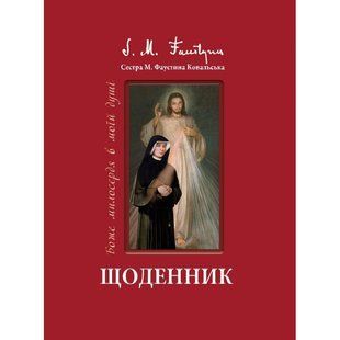 ЩОДЕННИК. БОЖЕ МИЛОСЕРДЯ В МОЇЙ ДУШІ 1320010101 фото