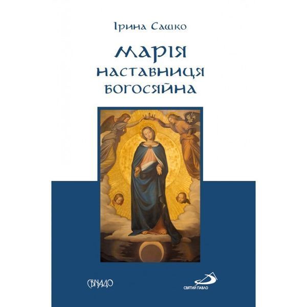 МАРІЯ &ndash; НАСТАВНИЦЯ БОГОСЯЙНА 1320030101 фото