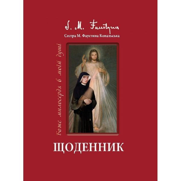 ЩОДЕННИК. БОЖЕ МИЛОСЕРДЯ В МОЇЙ ДУШІ 1320010101 фото