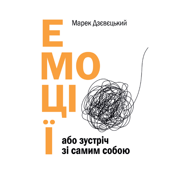 ЕМОЦІЇ АБО ЗУСТРІЧ ЗІ САМИМ СОБОЮ 1320700226 фото