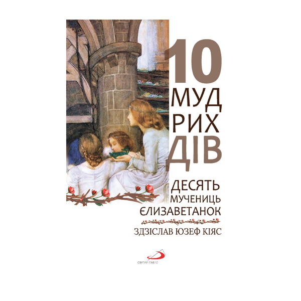 ДЕСЯТЬ МУДРИХ ДІВ. ДЕСЯТЬ МУЧЕНИЦЬ ЄЛИЗАВЕТАНОК 1320700216	 фото