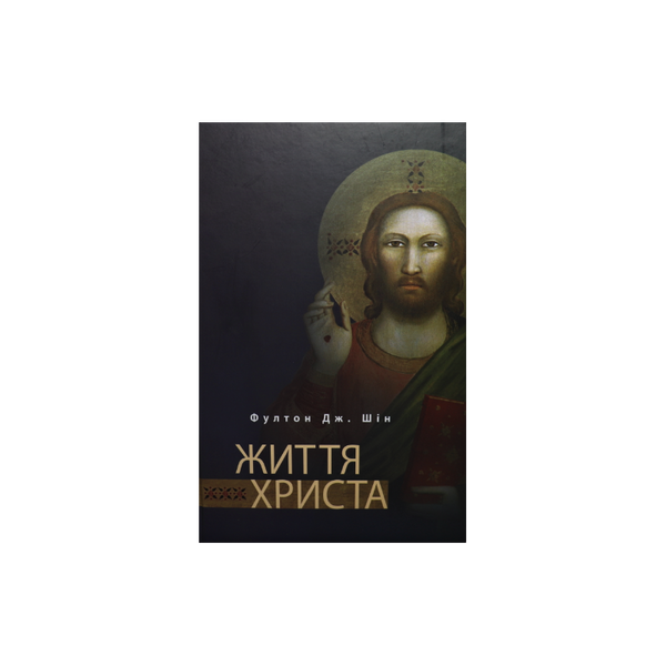 ЖИТТЯ ХРИСТА 1420220002 фото