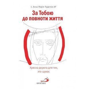 ЗА ТОБОЮ ДО ПОВНОТИ ЖИТТЯ. ХРЕСНА ДОРОГА ДЛЯ ТИХ, ХТО ШУКАЄ 1320020207 фото
