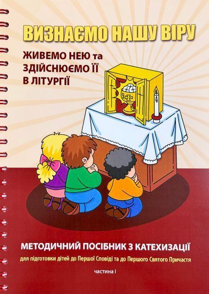 ВИЗНАЄМО НАШУ ВІРУ, ЖИВЕМО НЕЮ ТА ЗДІЙСНЮЄМО ЇЇ В ЛІТУРГІЇ. МЕТОДИЧНИЙ ПОСІБНИК З КАТЕХИЗАЦІЇ ДЛЯ ПІДГОТОВКИ ДІТЕЙ ДО ПЕРШОЇ СПОВІДІ ТА ДО ПЕРШОГО СВЯТОГО ПРИЧАСТЯ. 3 КЛАС, І і ІІ ЧАСТИНИ 1420300017 фото