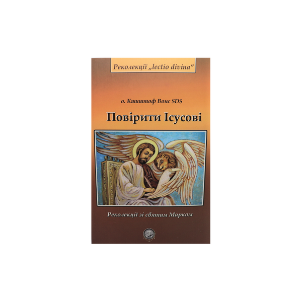 ПОВІРИТИ ІСУСОВІ. РЕКОЛЕКЦІЇ ЗІ СВЯТИМ МАРКОМ 1420230008 фото