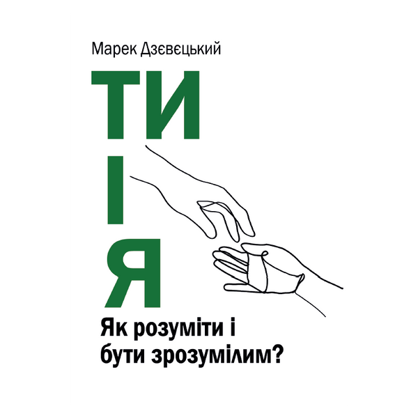 ТИ І Я. ЯК РОЗУМІТИ І БУТИ ЗРОЗУМІЛИМ? 1320700227 фото