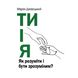 ТИ І Я. ЯК РОЗУМІТИ І БУТИ ЗРОЗУМІЛИМ? 1320700227 фото 2