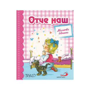 ОТЧЕ НАШ. МОЛИТВА ДІВЧИНКИ 1320800302 фото
