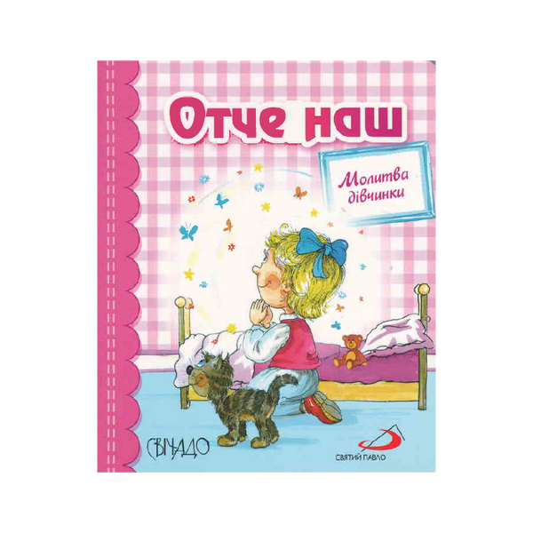 ОТЧЕ НАШ. МОЛИТВА ДІВЧИНКИ 1320800302 фото