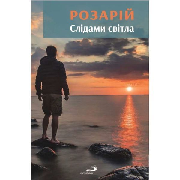 РОЗАРІЙ. СЛІДАМИ СВІТЛА 1320020302 фото
