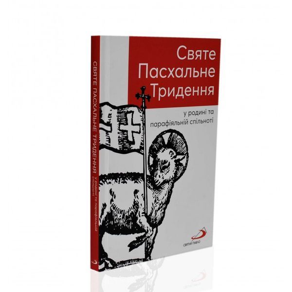 СВЯТЕ ПАСХАЛЬНЕ ТРИДЕННЯ У РОДИНІ ТА ПАРАФІЯЛЬНІЙ СПІЛЬНОТІ 1320020122 фото