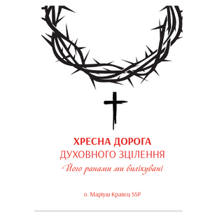 ХРЕСНА ДОРОГА ДУХОВНОГО ЗЦІЛЕННЯ 1320020203 фото