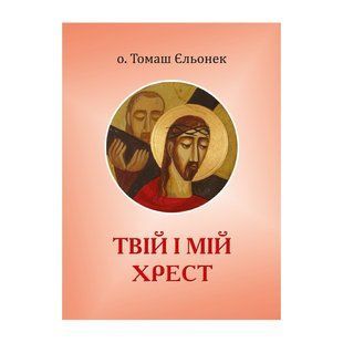 ТВІЙ І МІЙ ХРЕСТ - ХРЕСНА ДОРОГА 1320050106 фото