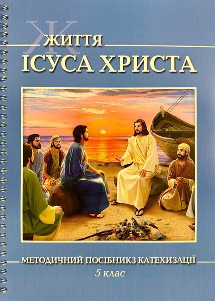 ЖИТТЯ ІСУСА ХРИСТА. МЕТОДИЧНИЙ ПОСІБНИК З КАТЕХИЗАЦІЇ. 5 КЛАС 1420300019 фото