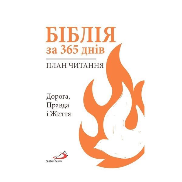 БІБЛІЯ ЗА 365 ДНІВ. ПЛАН ЧИТАННЯ 1320050158 фото