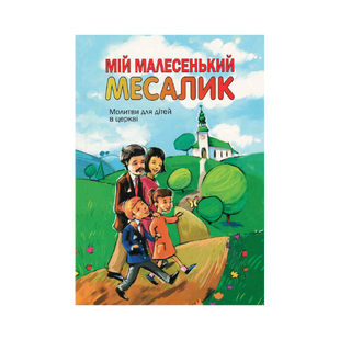 МІЙ МАЛЕСЕНЬКИЙ МЕСАЛИК. МОЛИТВИ ДЛЯ ДІТЕЙ В ЦЕРКВІ 1320800101 фото