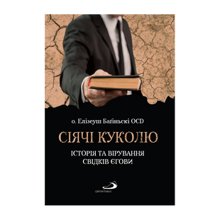 СІЯЧІ КУКОЛЮ. ІСТОРІЯ ТА ВІРУВАННЯ СВІДКІВ ЄГОВИ 1320700218 фото