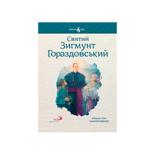 СВЯТИЙ ЗИГМУНТ ГОРАЗДОВСЬКИЙ 1320050146	 фото