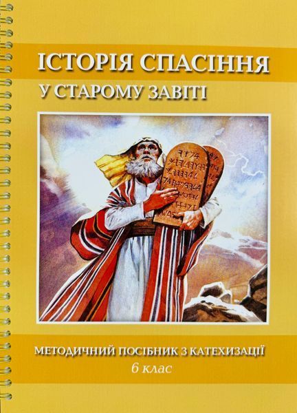 ІСТОРІЯ СПАСІННЯ У СТАРОМУ ЗАВІТІ. МЕТОДИЧНИЙ ПОСІБНИК З КАТЕХИЗАЦІЇ. 6 КЛАС 1420300020 фото