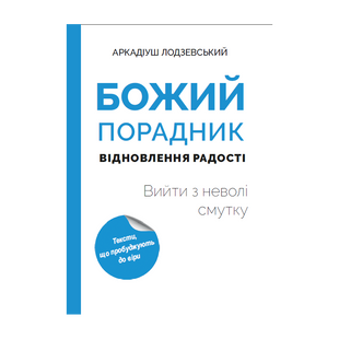 БОЖИЙ ПОРАДНИК ВІДНОВЛЕННЯ РАДОСТІ 1320700213 фото