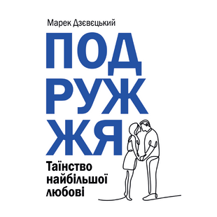ПОДРУЖЖЯ. ТАЇНСТВО НАЙБІЛЬШОЇ ЛЮБОВІ 1320700228 фото