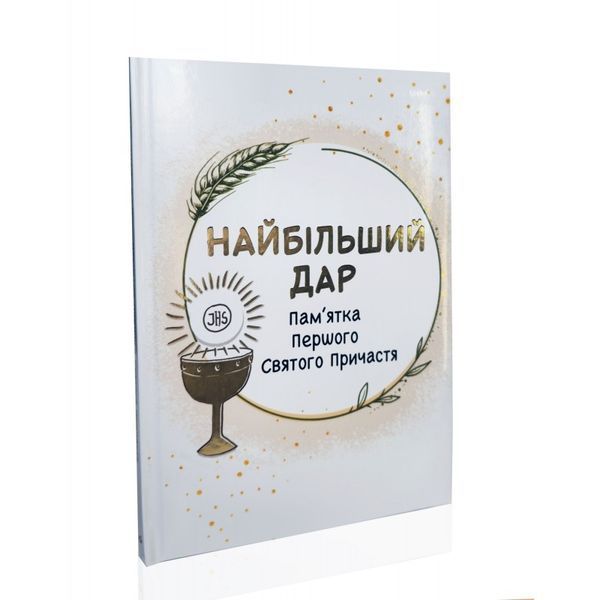 НАЙБІЛЬШИЙ ДАР. ПАМ&rsquo;ЯТКА ПЕРШОГО СВЯТОГО ПРИЧАСТЯ 1320800606 фото