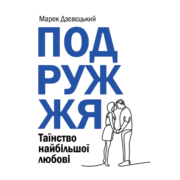 ПОДРУЖЖЯ. ТАЇНСТВО НАЙБІЛЬШОЇ ЛЮБОВІ 1320700228 фото