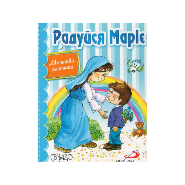 РАДУЙСЯ МАРІЄ. МОЛИТВА ХЛОПЧИКА 1320800303 фото