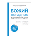 БОЖИЙ ПОРАДНИК ВІДНОВЛЕННЯ РАДОСТІ 1320700213 фото 1