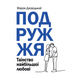 ПОДРУЖЖЯ. ТАЇНСТВО НАЙБІЛЬШОЇ ЛЮБОВІ 1320700228 фото 1
