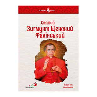 СВЯТИЙ ЗИГМУНТ ЩЕНСНИЙ ФЕЛІНСЬКИЙ 1320050129 фото