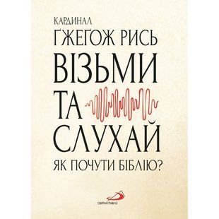 ВІЗЬМИ ТА СЛУХАЙ. ЯК ПОЧУТИ БІБЛІЮ? 1320020208 фото