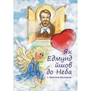 ЯК ЕДМУНД ЙШОВ ДО НЕБА 1320800404 фото