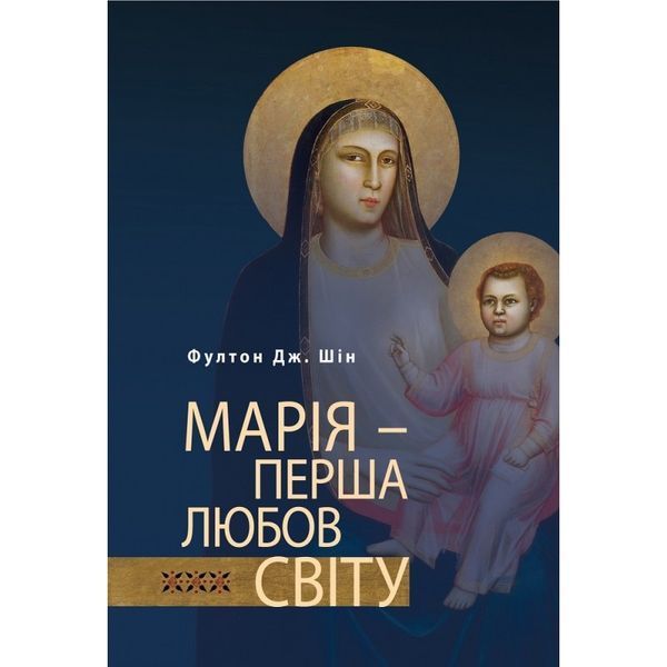 МАРІЯ - ПЕРША ЛЮБОВ СВІТУ 1420220012 фото
