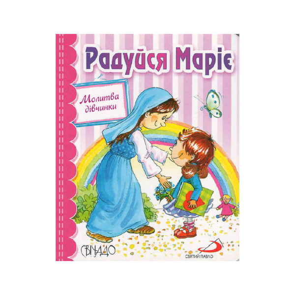 РАДУЙСЯ МАРІЄ. МОЛИТВА ДІВЧИНКИ 1320800304 фото