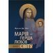 МАРІЯ - ПЕРША ЛЮБОВ СВІТУ 1420220012 фото 1