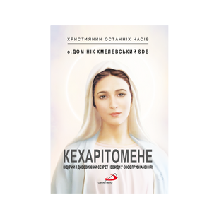 КЕХАРІТОМЕНЕ 1320030102 фото