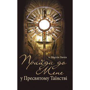 ПРИЙДИ ДО МЕНЕ У ПРЕСВЯТОМУ ТАЇНСТВІ 1320020121 фото