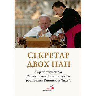 СЕКРЕТАР ДВОХ ПАП. РОЗМОВА З АРХІЄПИСКОПОМ МЕЧИСЛАВОМ МОКШИЦЬКИМ 1320050107 фото
