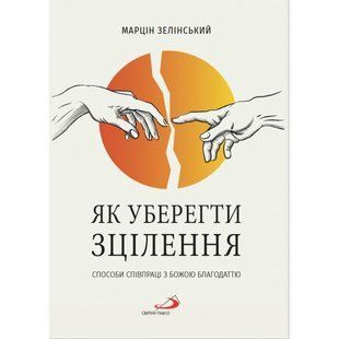 ЯК УБЕРЕГТИ ЗЦІЛЕННЯ? СПОСОБИ СПІВПРАЦІ З БОЖОЮ БЛАГОДАТТЮ 1320030116 фото