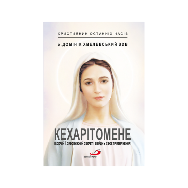 КЕХАРІТОМЕНЕ 1320030102 фото