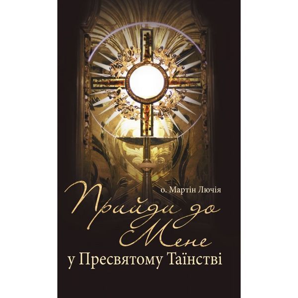 ПРИЙДИ ДО МЕНЕ У ПРЕСВЯТОМУ ТАЇНСТВІ 1320020121 фото