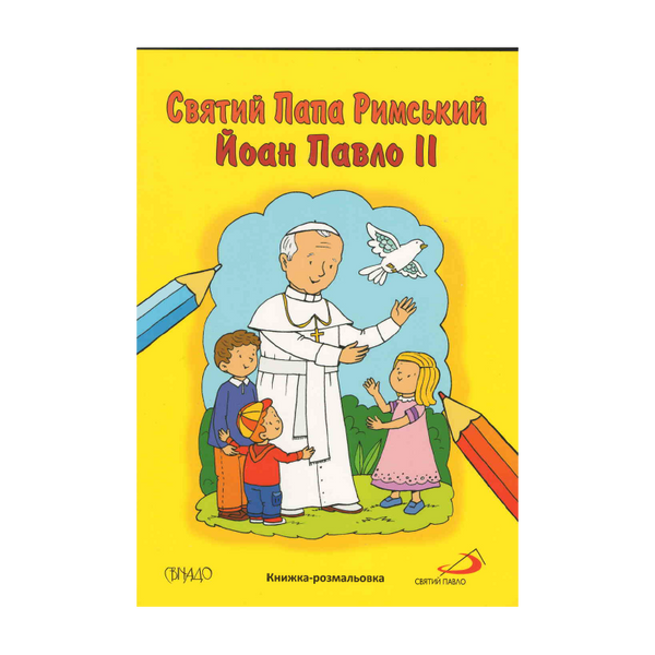 СВЯТИЙ ПАПА РИМСЬКИЙ ЙОАН ПАВЛО ІІ. КНИЖКА-РОЗМАЛЬОВКА 1320800206 фото