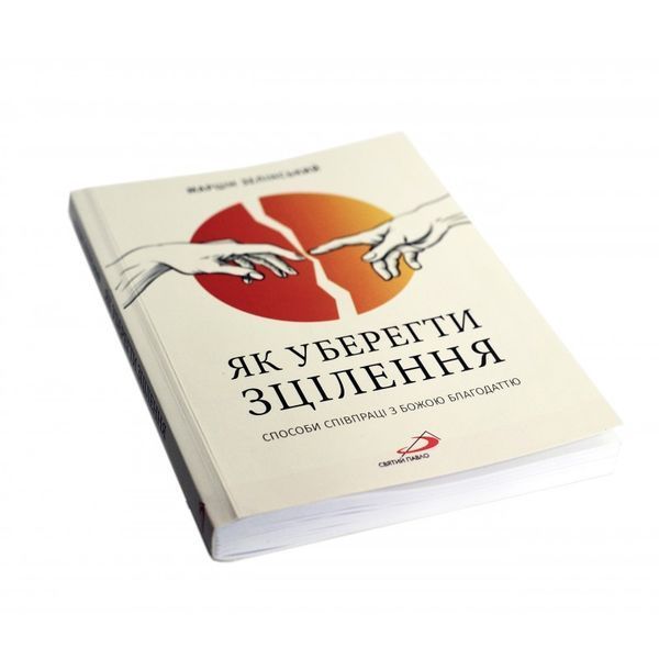 ЯК УБЕРЕГТИ ЗЦІЛЕННЯ? СПОСОБИ СПІВПРАЦІ З БОЖОЮ БЛАГОДАТТЮ 1320030116 фото