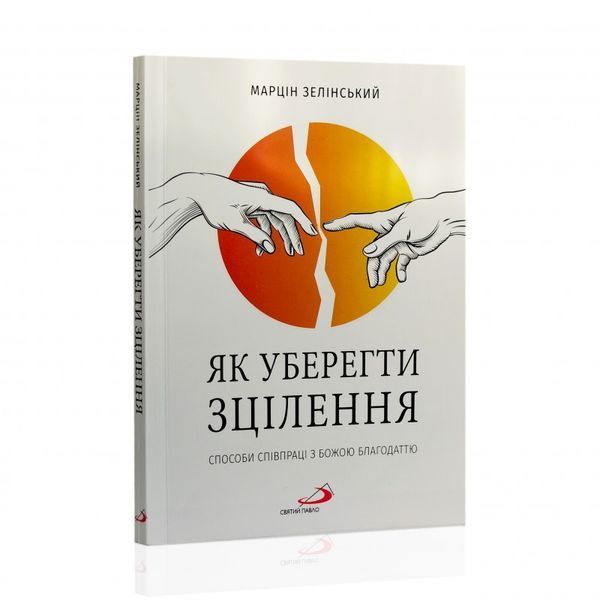 ЯК УБЕРЕГТИ ЗЦІЛЕННЯ? СПОСОБИ СПІВПРАЦІ З БОЖОЮ БЛАГОДАТТЮ 1320030116 фото