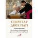 СЕКРЕТАР ДВОХ ПАП. РОЗМОВА З АРХІЄПИСКОПОМ МЕЧИСЛАВОМ МОКШИЦЬКИМ 1320050107 фото 2