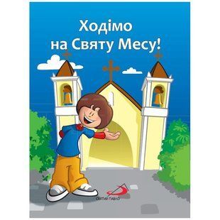 ХОДІМО НА СВЯТУ МЕСУ! МЕСАЛИК ДЛЯ МАЛИХ ДРУЗІВ ІСУСА 1320800102 фото