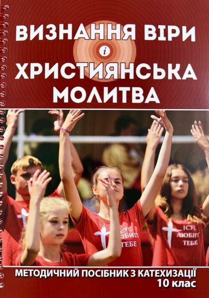 ВИЗНАННЯ ВІРИ І ХРИСТИЯНСЬКА МОЛИТВА. МЕТОДИЧНИЙ ПОСІБНИК З КАТЕХИЗАЦІЇ. 10 КЛАС 1420300024 фото
