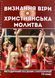 ВИЗНАННЯ ВІРИ І ХРИСТИЯНСЬКА МОЛИТВА. МЕТОДИЧНИЙ ПОСІБНИК З КАТЕХИЗАЦІЇ. 10 КЛАС 1420300024 фото 2